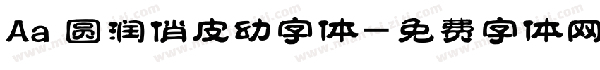 Aa 圆润俏皮幼字体字体转换